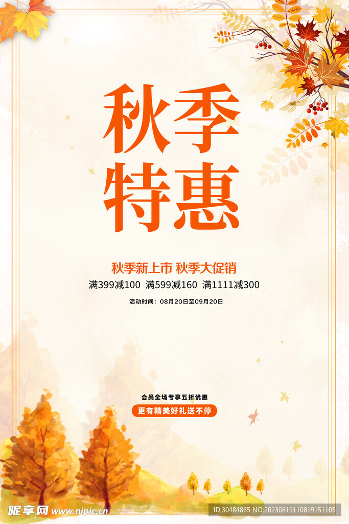 秋天促销海报