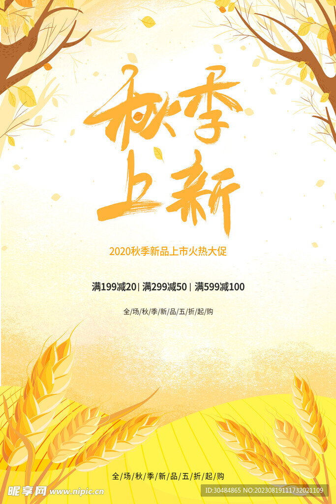 秋季上新海报