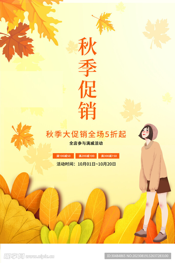 2023秋季促销