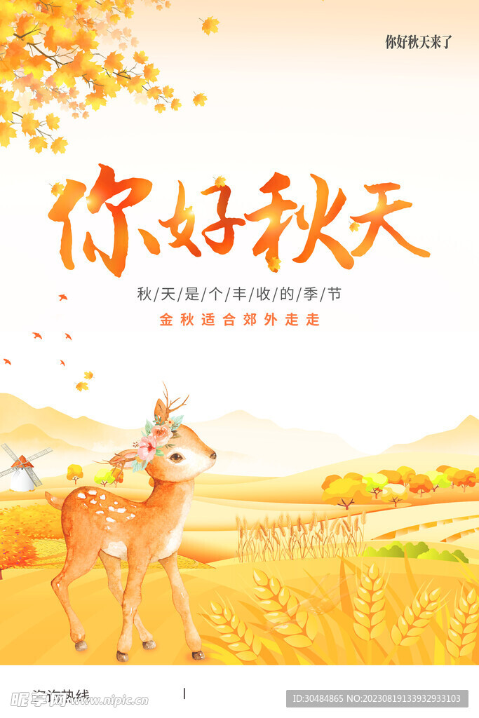 秋天促销海报