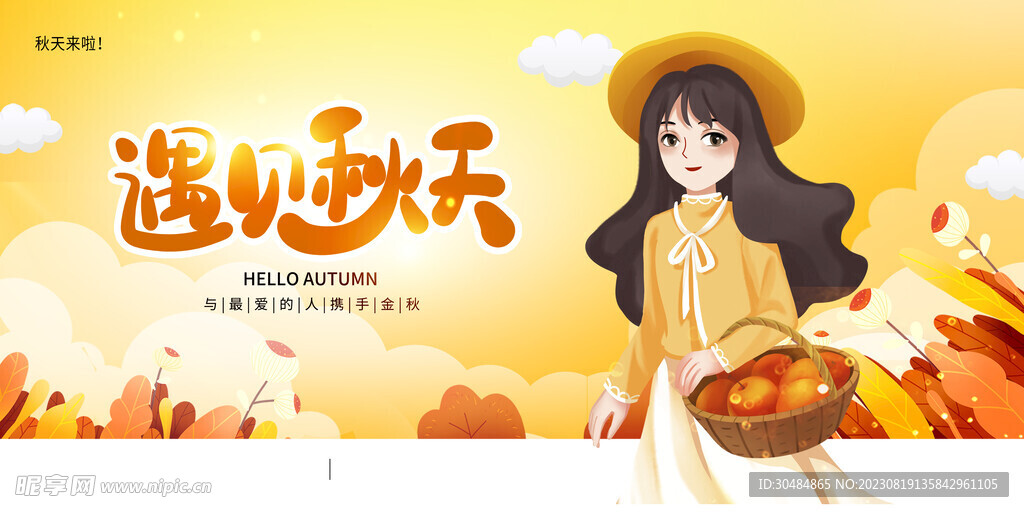 遇见秋天