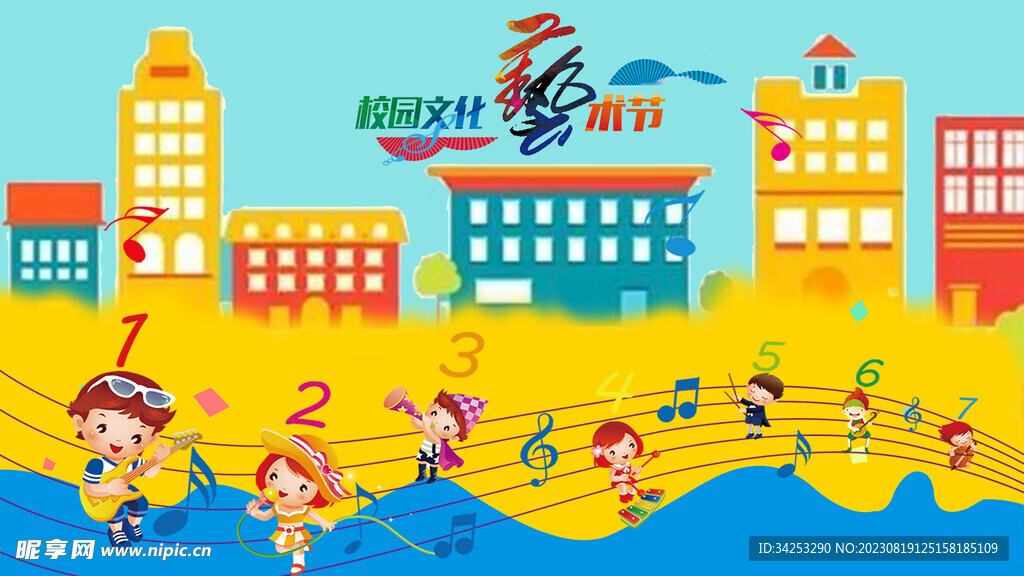 校园艺术节