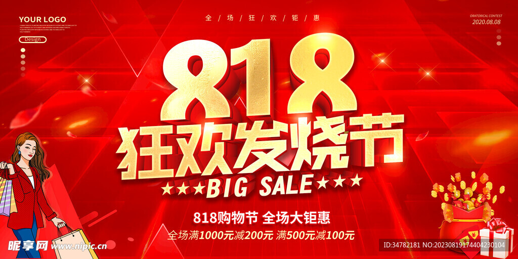 818促销发烧节