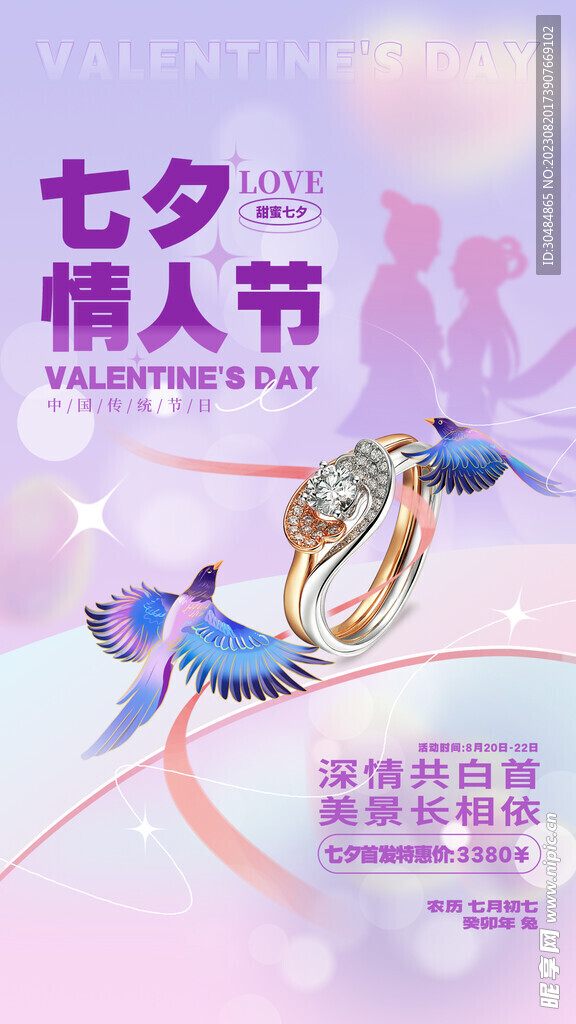 七夕情人节珠宝海报