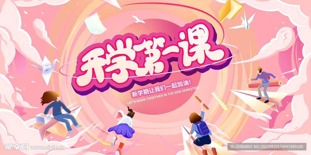 开学季