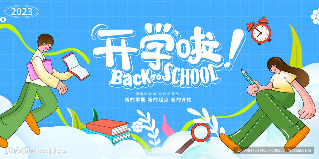 开学季