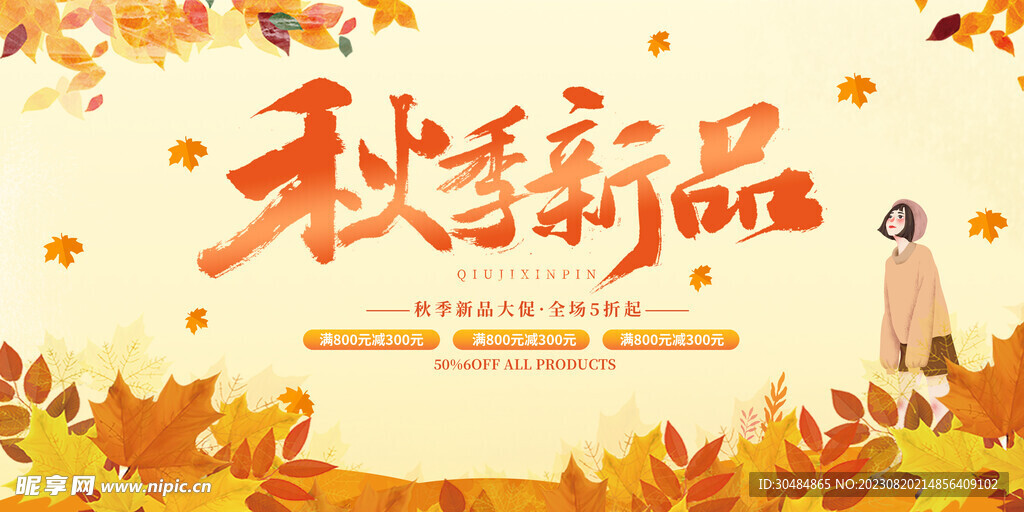 秋季新品