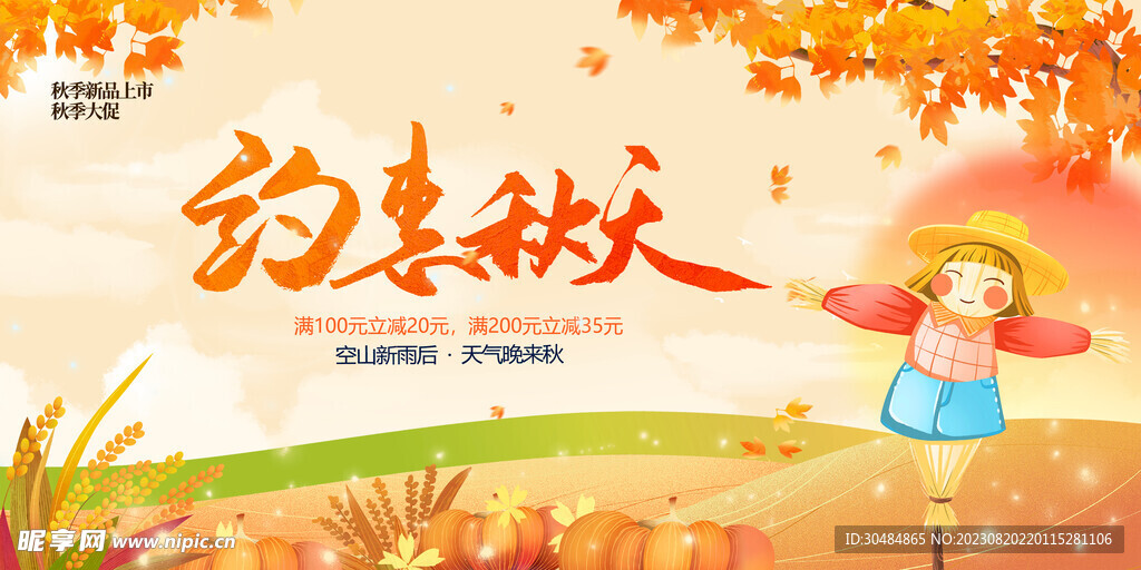 秋天促销展板