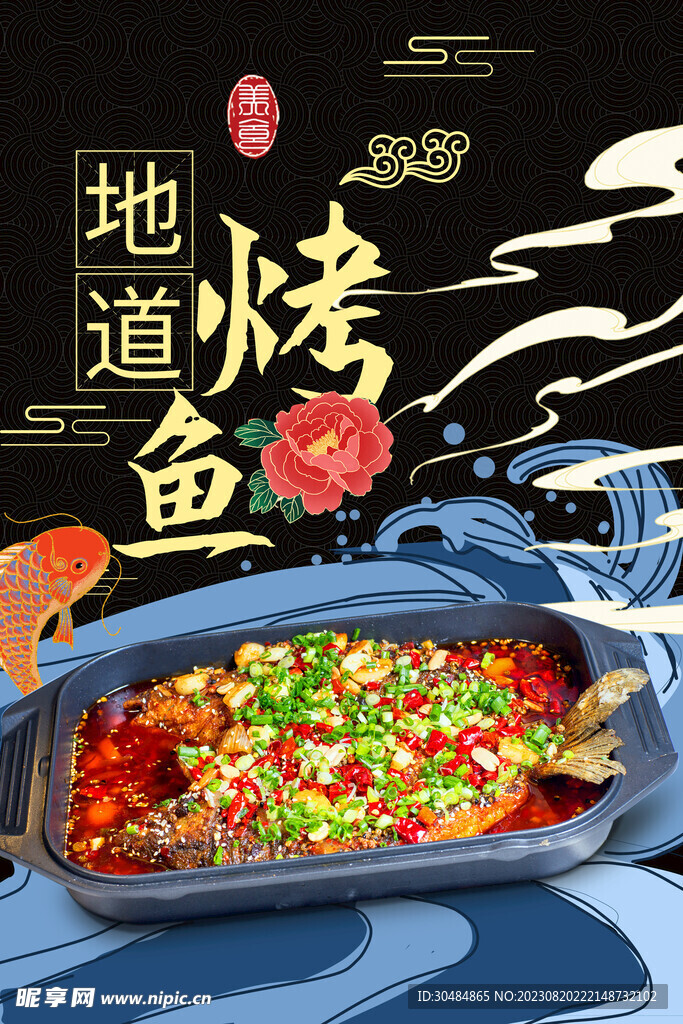 烤鱼海报