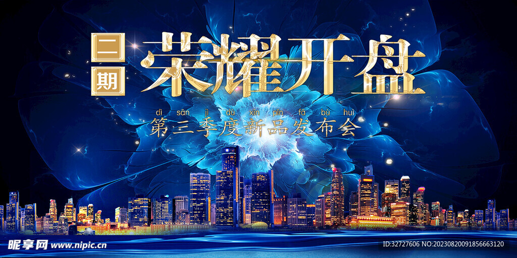 荣耀开盘