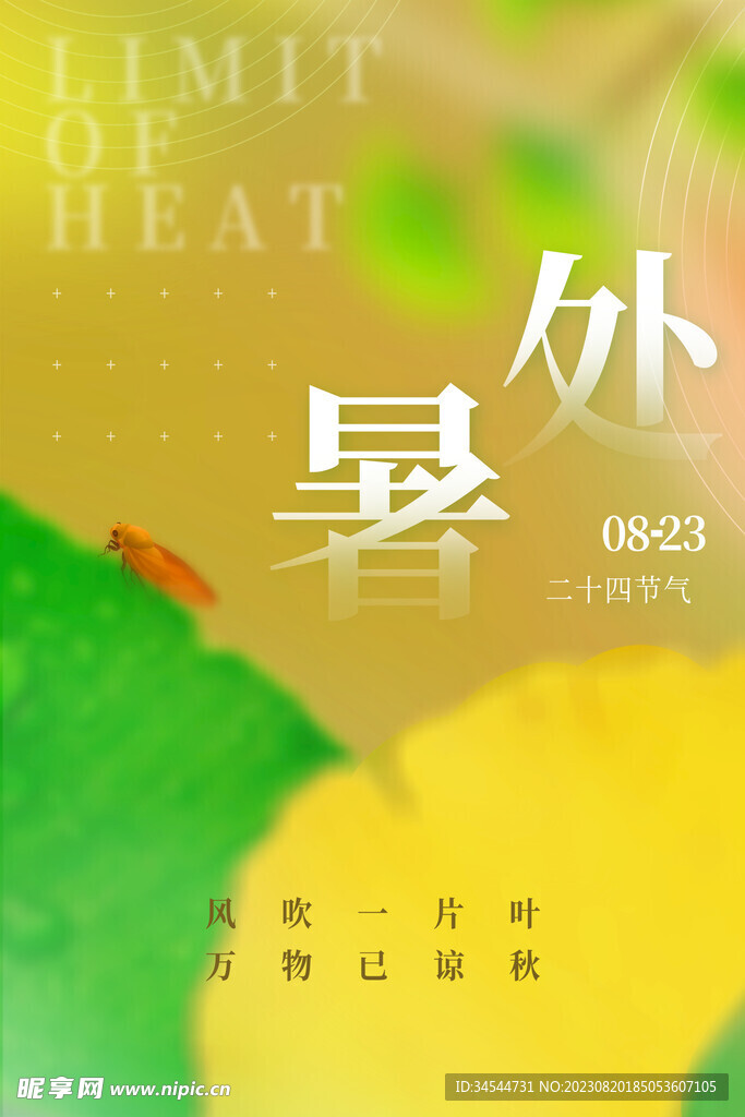 处暑 