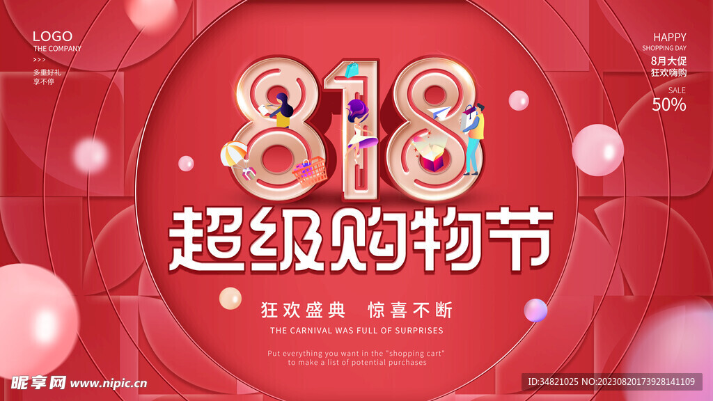 818会员日素材