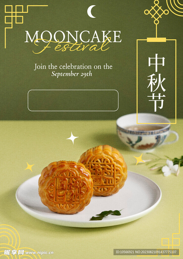 中秋月饼海报