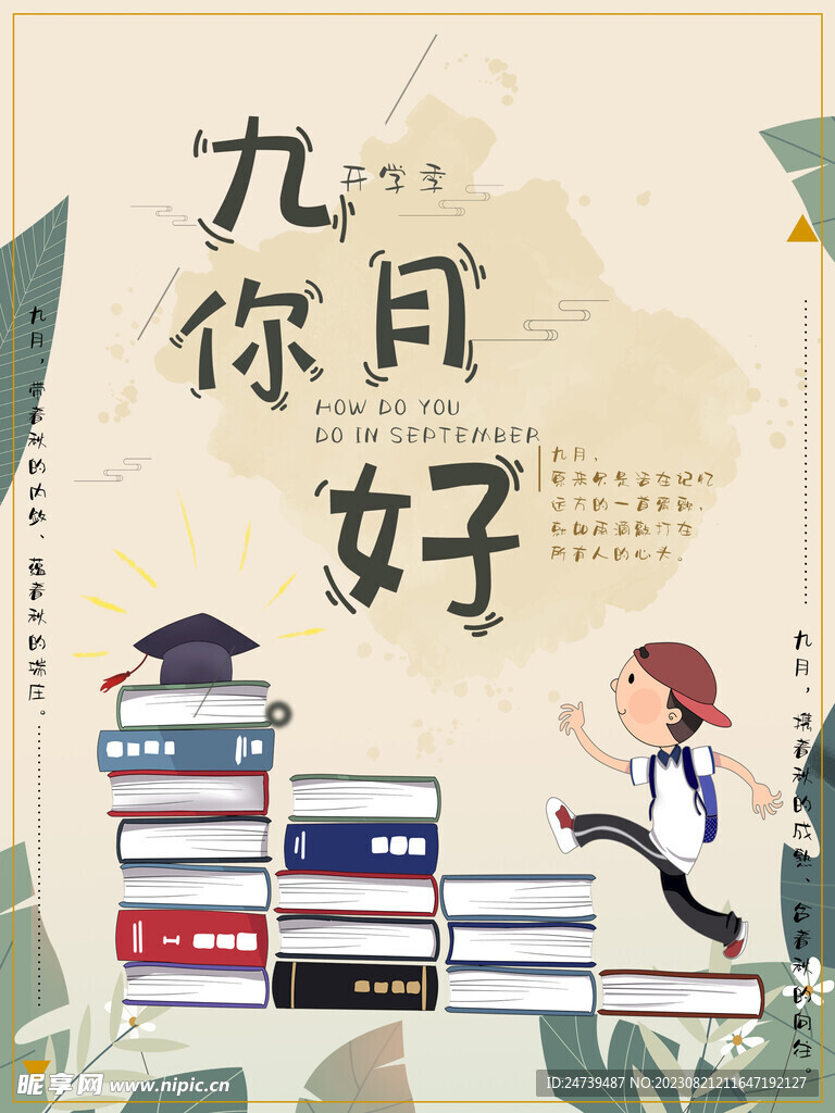 9月开学季
