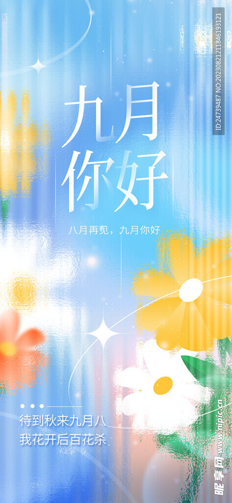 9月你好海报