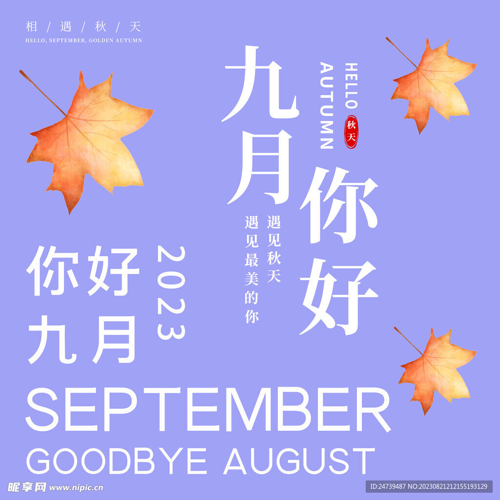 你好九月素材