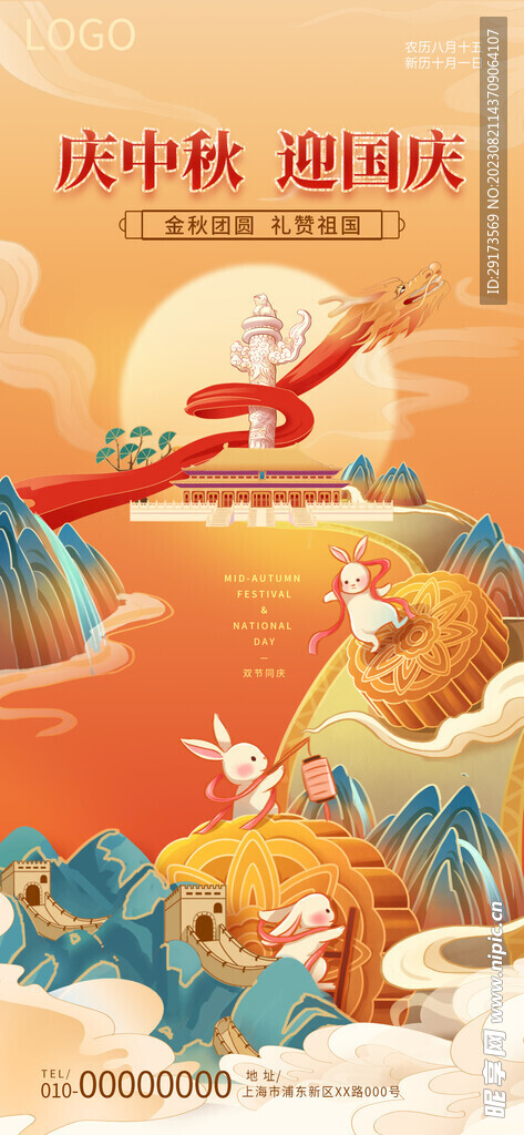 中秋国庆双节快乐