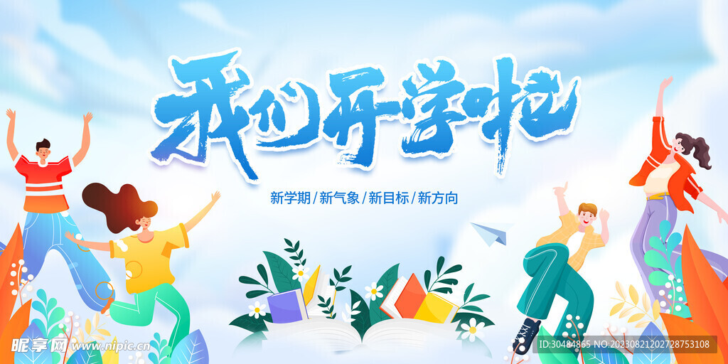 开学季