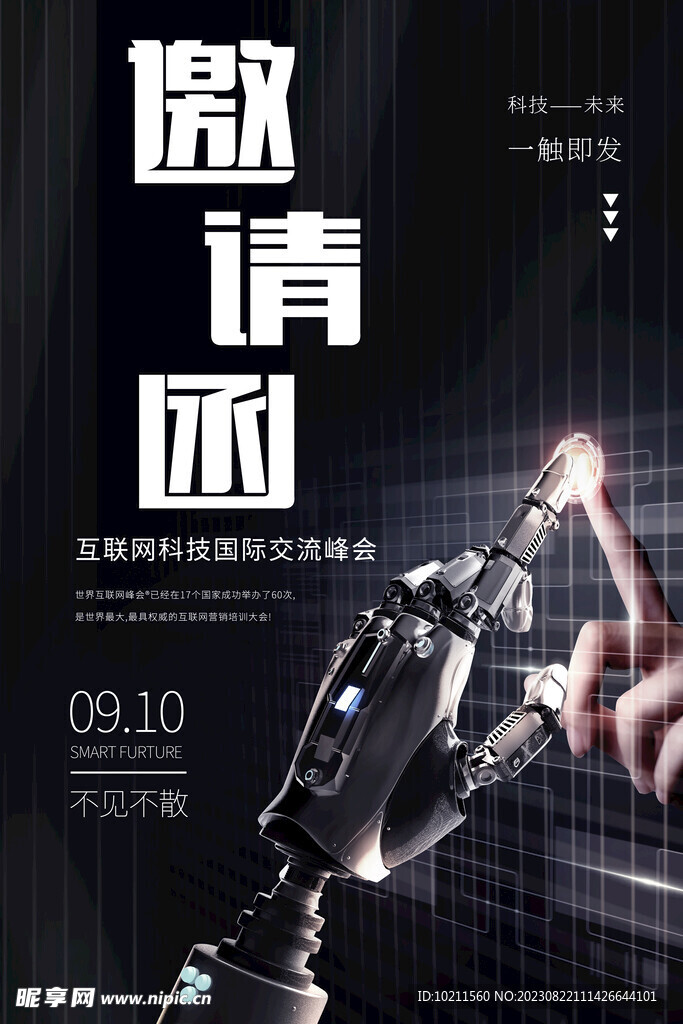 智能科技论坛邀请函海报