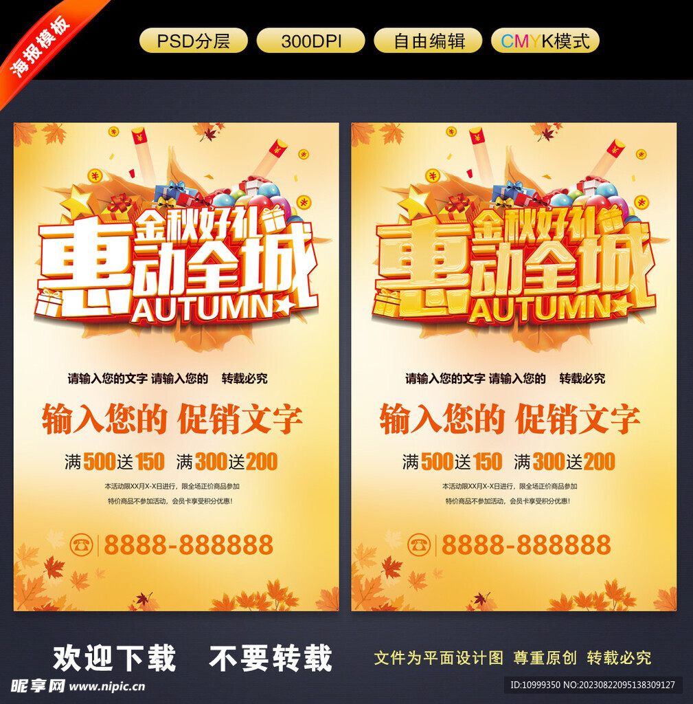 秋季促销海报