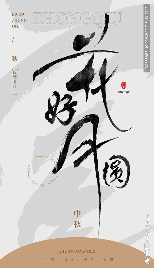 毛笔书法汉字手写中国风花好月圆