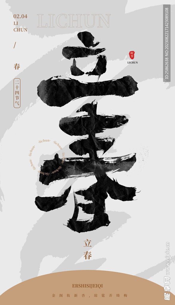 毛笔汉字手写中国风立春水墨 