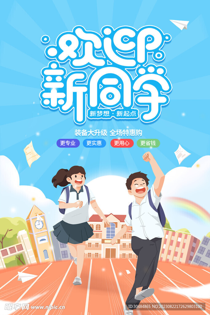 开学季海报