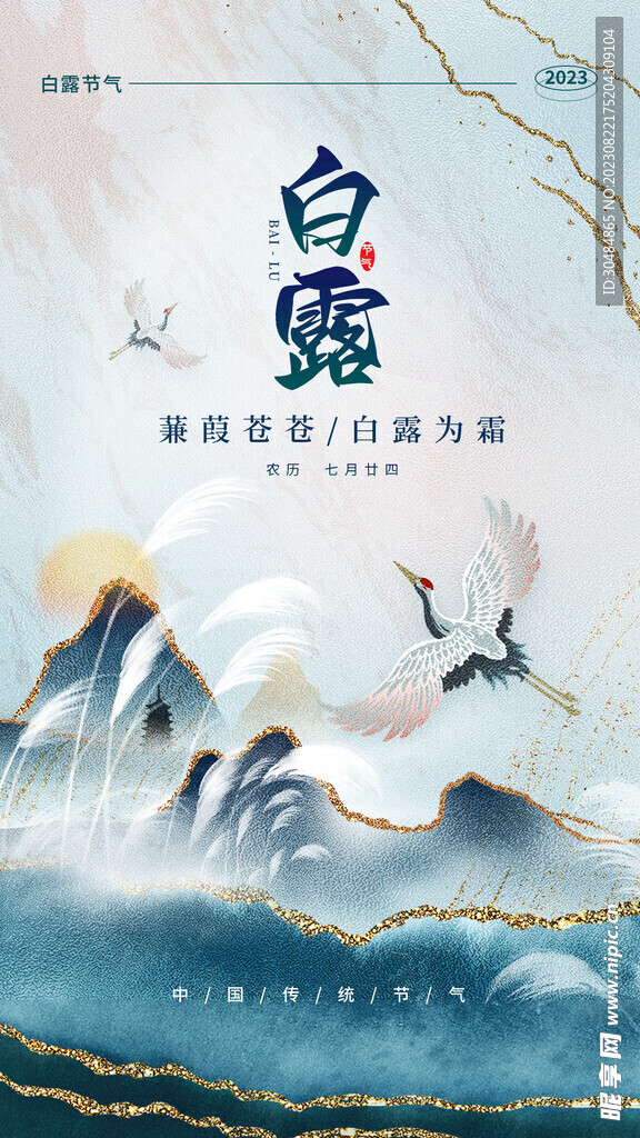 白露海报