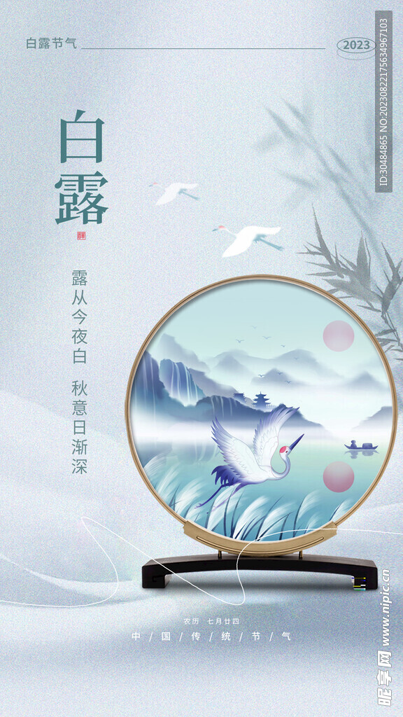 白露地产海报