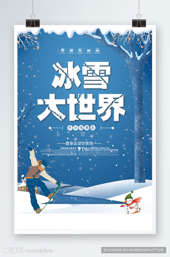 冰雪世界