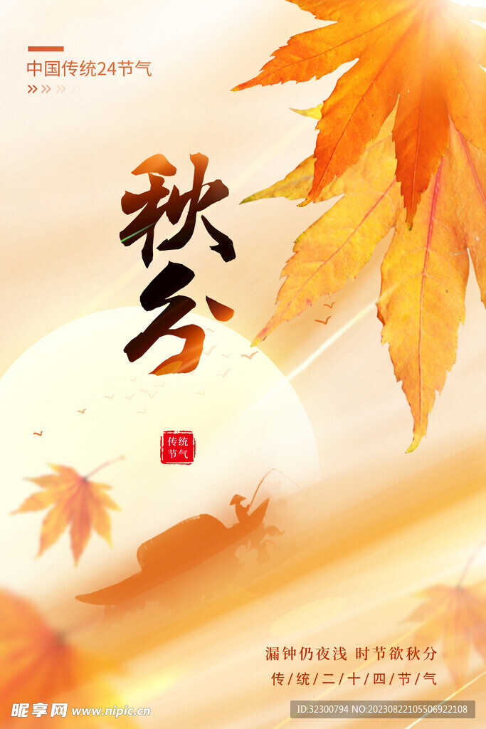 秋分