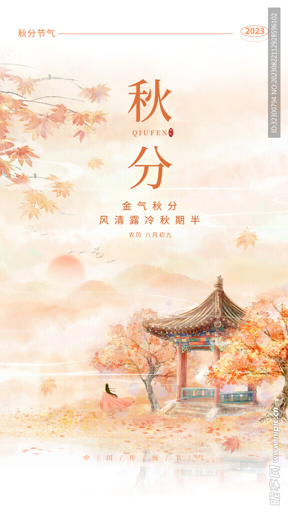 秋分
