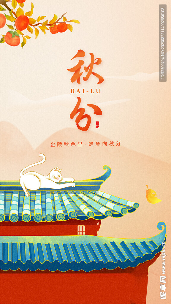 中国风秋分海报