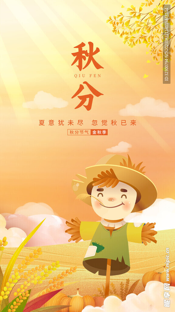 卡通秋分海报