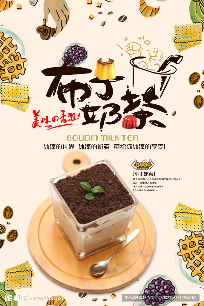 奶茶美食海报