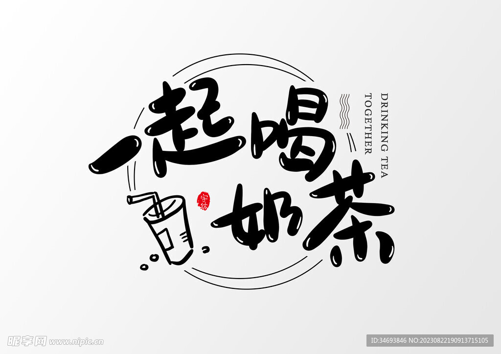 一起喝奶茶
