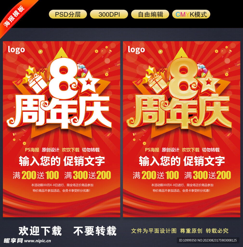 8周年庆