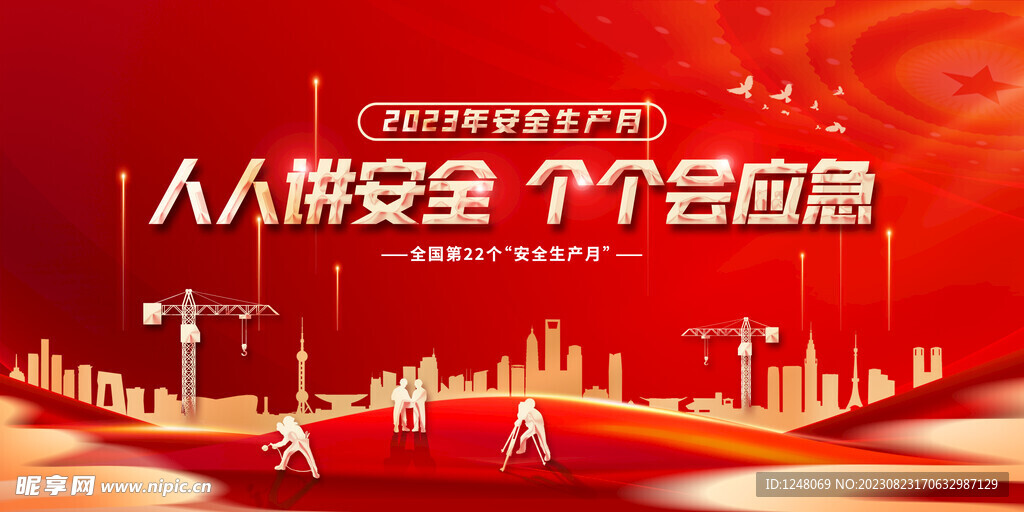 安全生产月展板