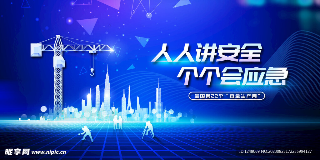 全国安全生产月展板