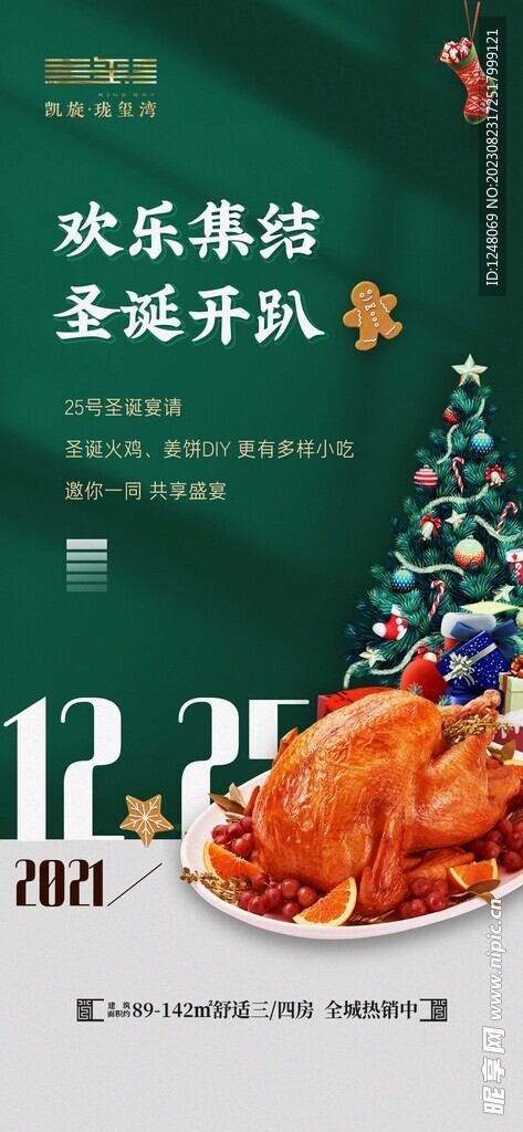 地产圣诞节活动海报