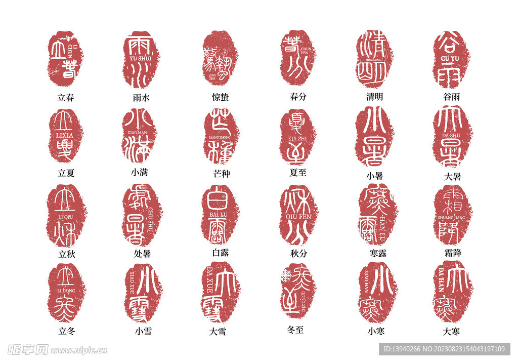 二十四节气印章小品