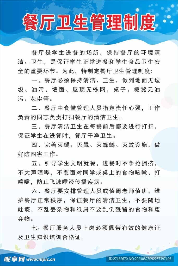 餐厅卫生管理