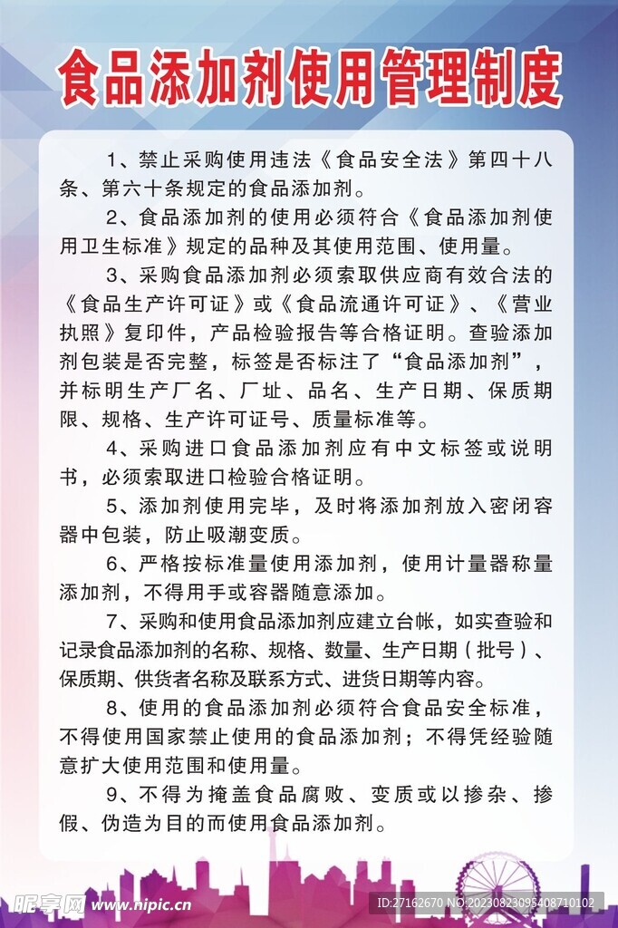 食品添加剂使用管理制度