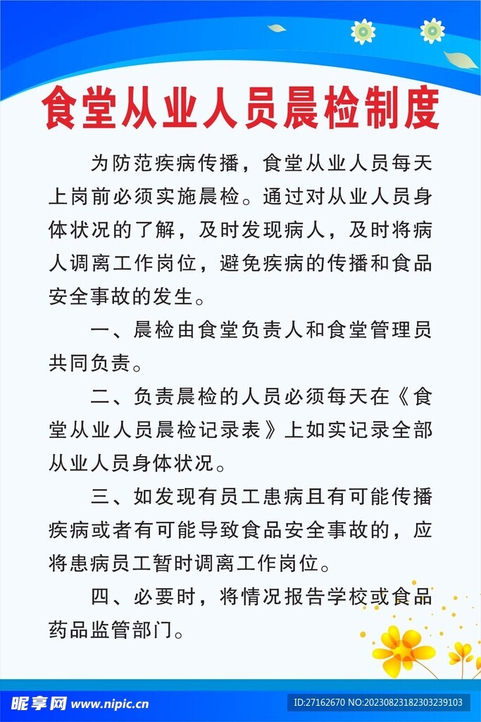 从业人员晨检制度