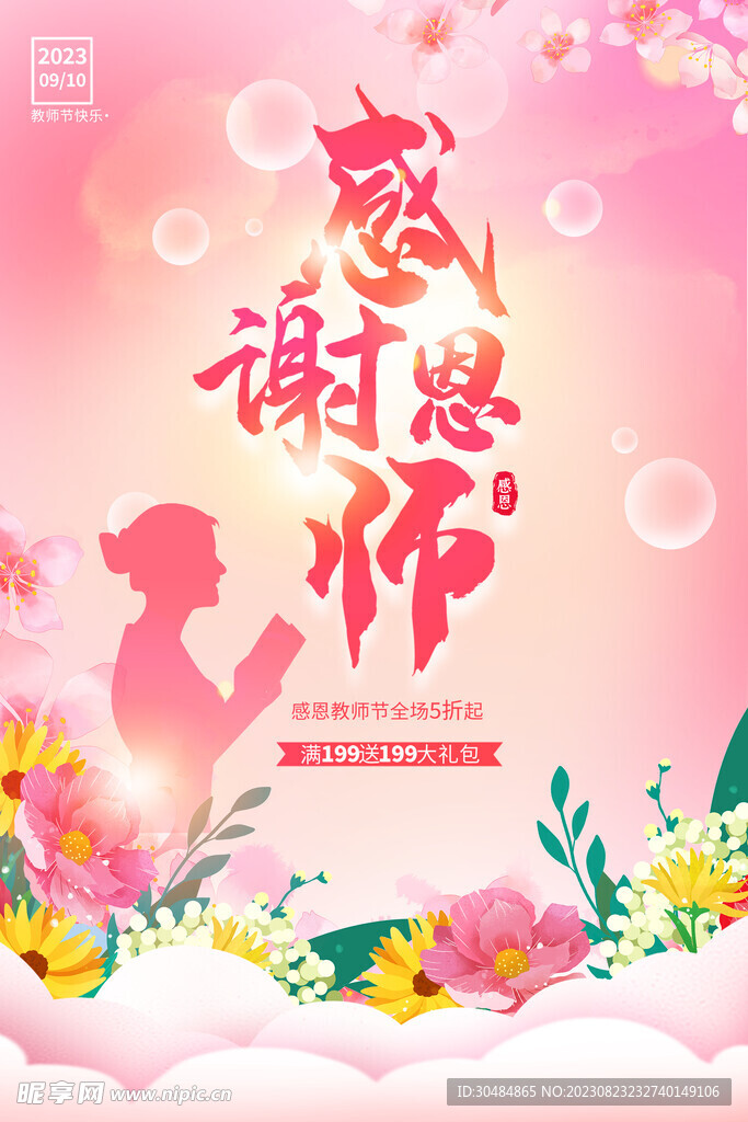 教师节