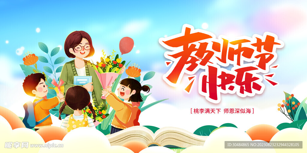 教师节展板