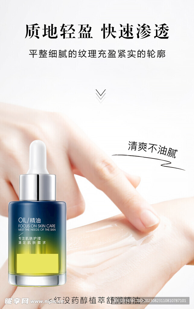 精油