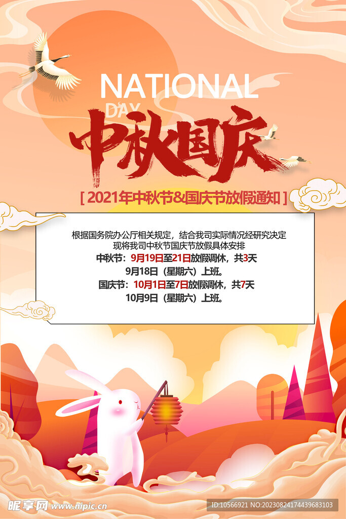 中秋放假通知