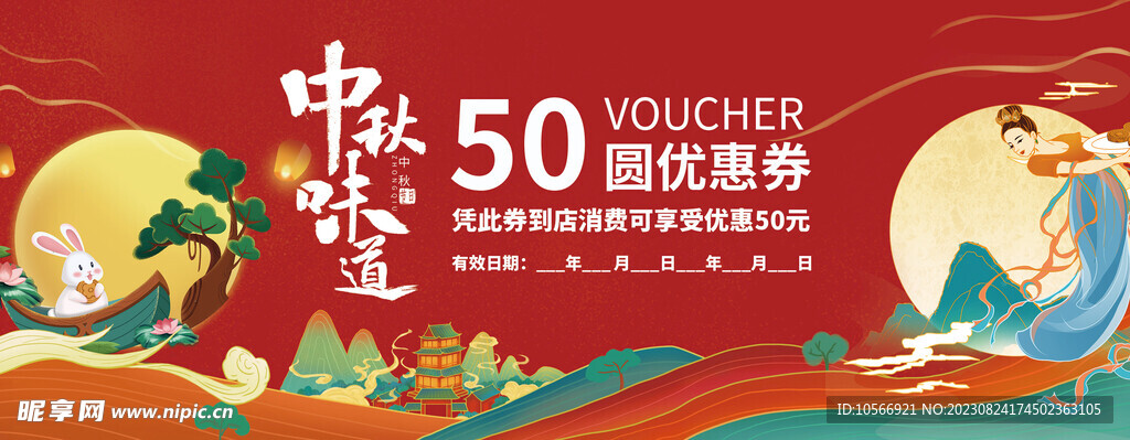 中秋代金券