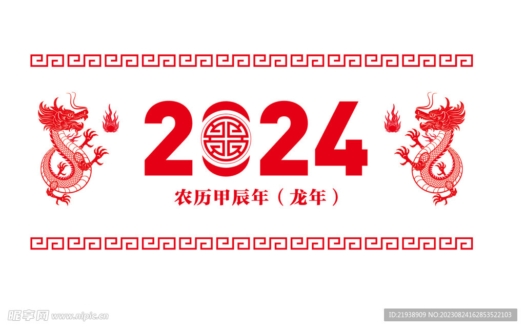 2024龙年元素